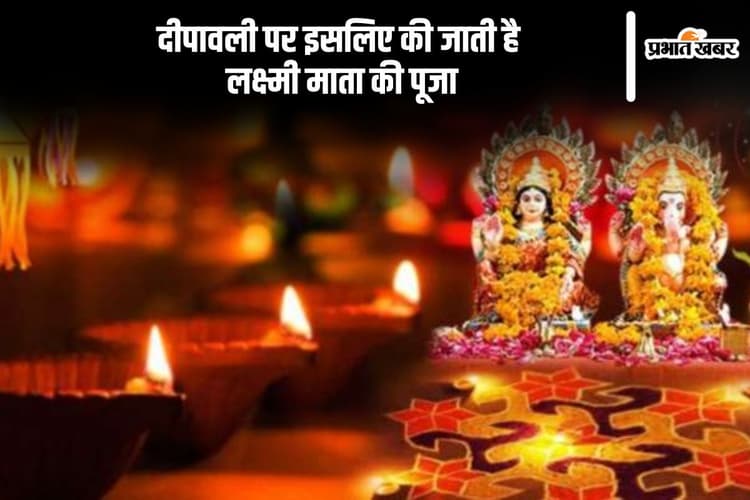 Diwali Lakshmi Puja: दीवाली पर इसलिए की जाती है लक्ष्मी पूजा, जानें इसका महत्व