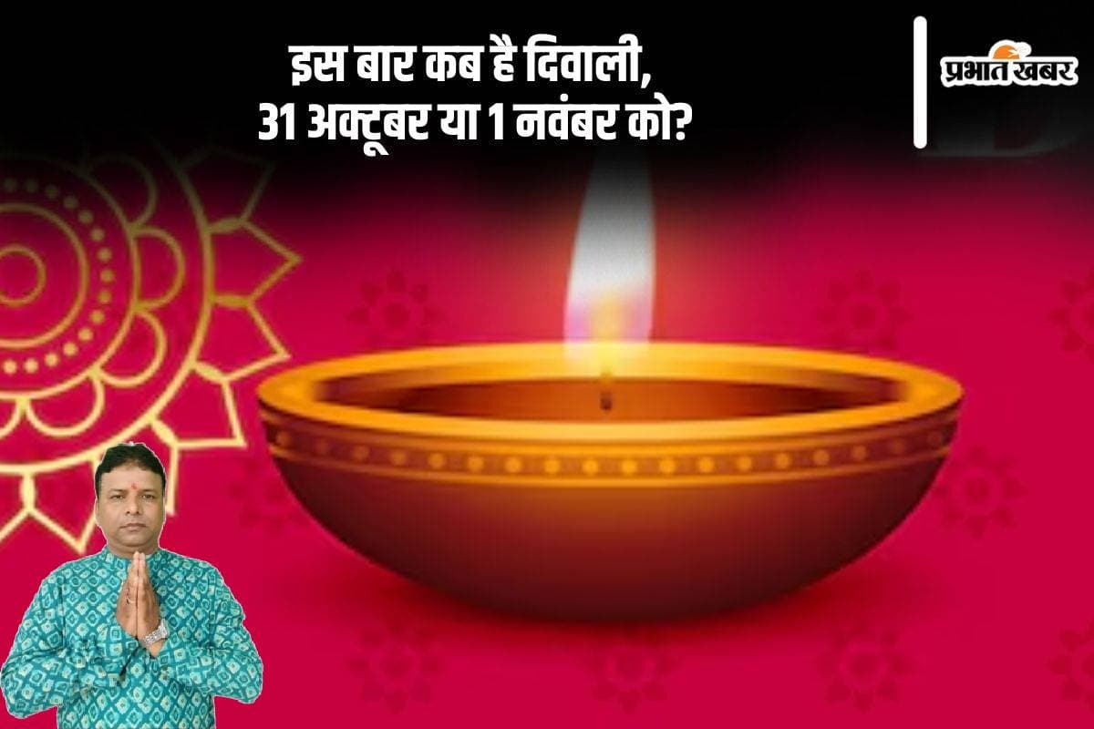 Diwali 2024 Date: दिवाली पर क्यों होती है देवी लक्ष्मी की पूजा, जानें इस साल 31 अक्टूबर या 1 नवंबर कब है ये त्योहार