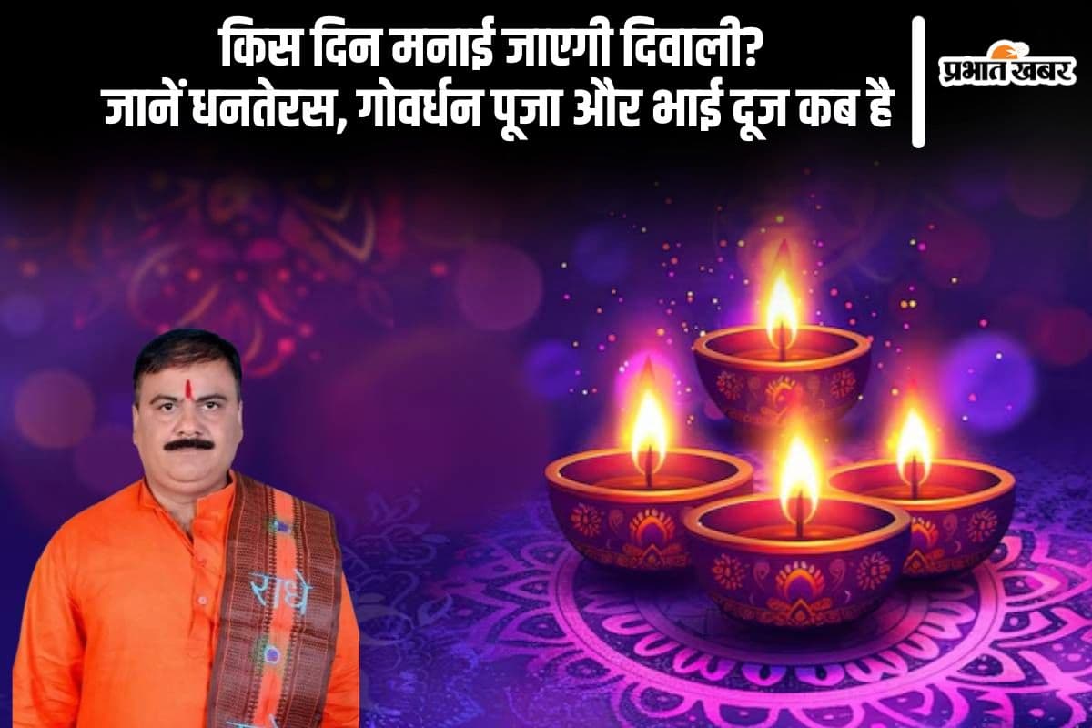 Diwali 2025 Kab Hai: धनतेरस से होगी दिवाली शुरूआत, जानें किस दिन है दीपावली, गोवर्धन पूजा और भाई दूज