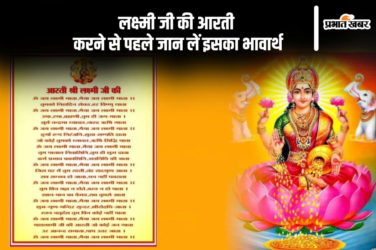 Diwali 2024 Laxmi Ji Ki Aarti: इस दिवाली, लक्ष्मी जी की आरती करने से पहले जान लें इसका भावार्थ