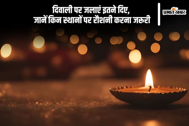 Diwali 2024 Par Kitne Deepak Jalaye: दिवाली पर कितने दिए जलाएं, इतने दीपक जलाने से जाग उठेगा भाग्य