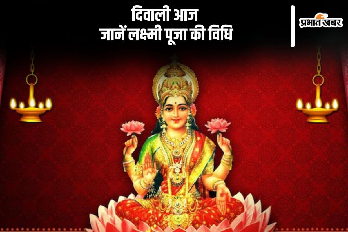 Diwali 2024 Laxmi Puja Vidhi: आज दिवाली पर ऐसे करें लक्ष्मी जी की पूजा, जानें विधि