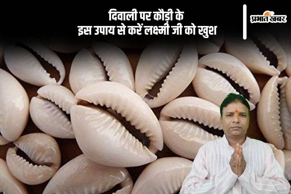 Diwali Upay: दिवाली की रात कौड़ी के उपाय से करें लक्ष्मी जी को खुश