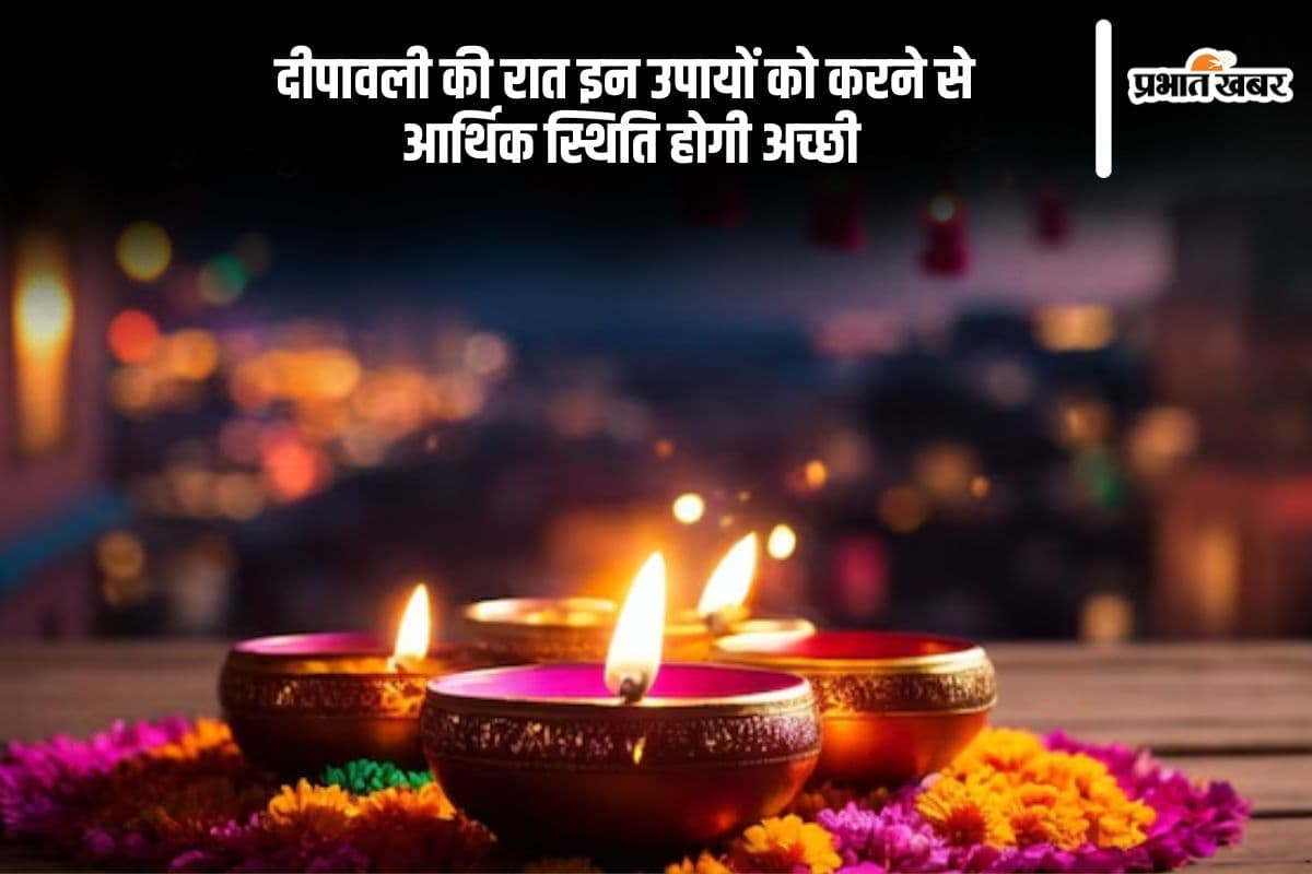 Diwali 2025 Upay: दिवाली की रात जरूर करें ये उपाय, मां लक्ष्मी बरसाएंगी कृपा