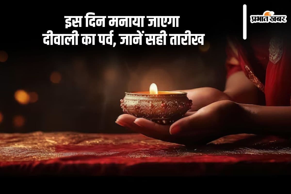 Diwali kab hai: किस दिन है दीवाली, 20 या 21 अक्टूबर, यहां जानें सही तारीख