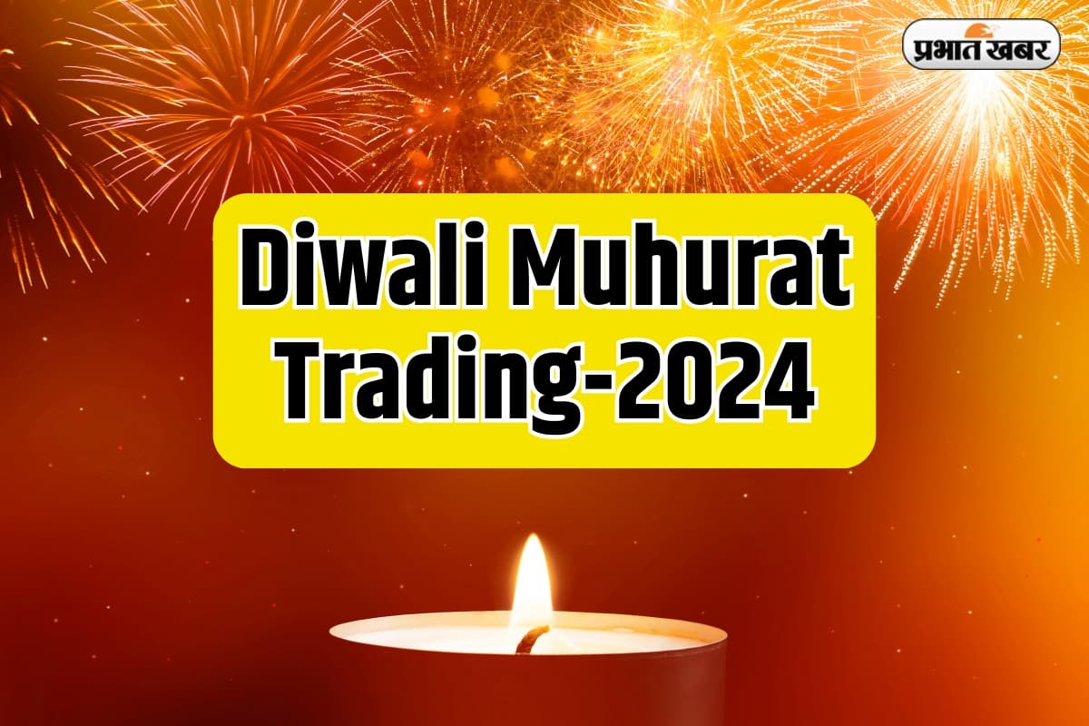 Diwali Muhurat Trading 2024 बाजार के व्यापारियों के लिए यह क्यों खास है,जानें तिथि और समय