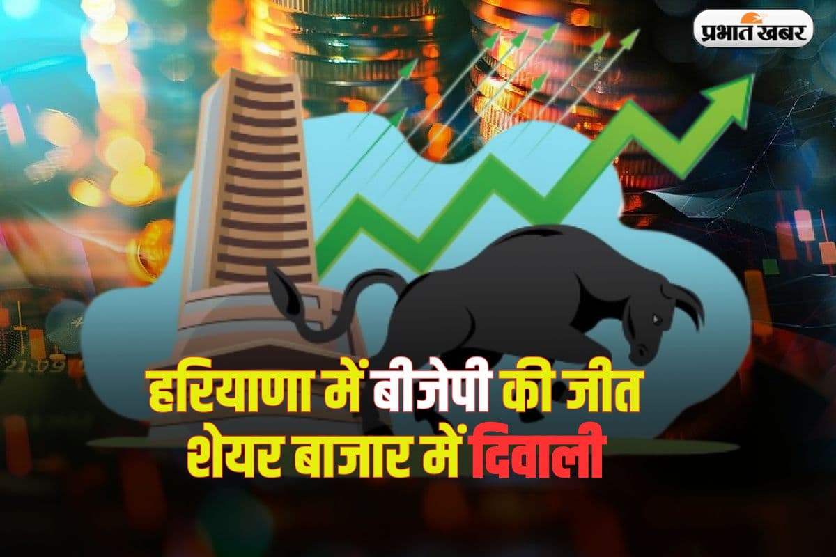 हरियाणा में भाजपा की जीत से शेयर बाजार में दिवाली, सेंसेक्स ने जश्न में बांटी 'जलेबी'