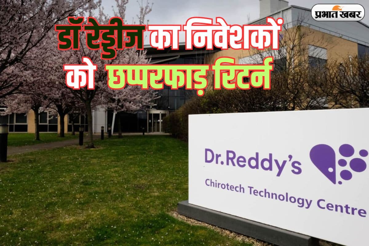लॉकडाउन से अबतक रॉकेट बन गया डॉ रेड्डीज का शेयर, निवेशकों को दिया छप्परफाड़ रिटर्न