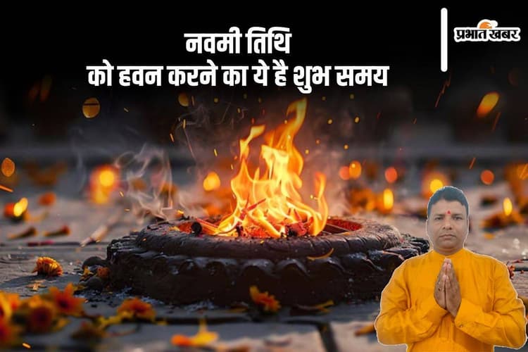 Durga Ashtami 2024 Havan Puja Muhurat: आज एक साथ मनाई जायेगा अष्टमी और नवमी, जानें दुर्गा पाठ हवन करने का शुभ समय