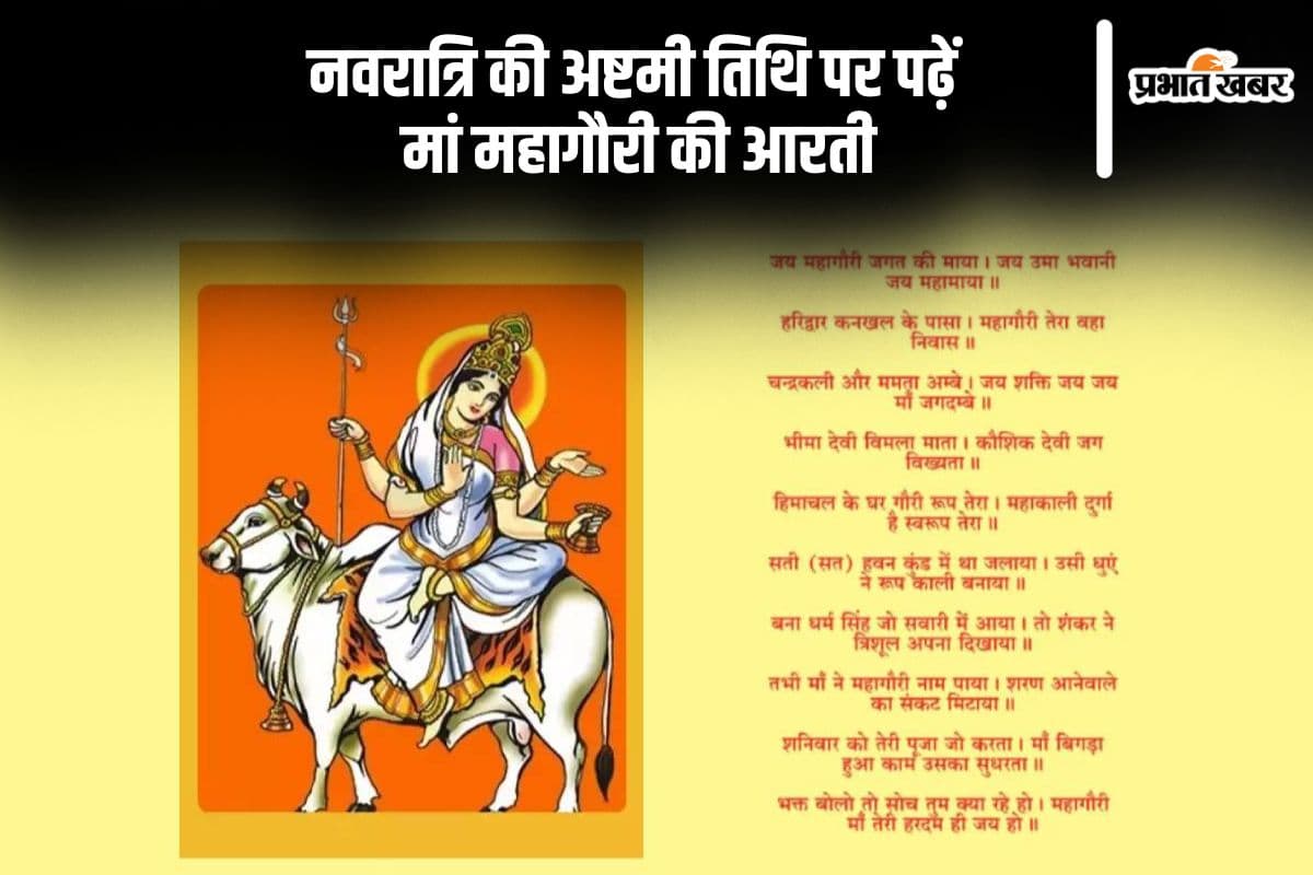Durga Ashtami 2024, Mahagauri Ki Aarti: दुर्गा अष्टमी के अवसर पर जरूर करें मां महागौरी की आरती