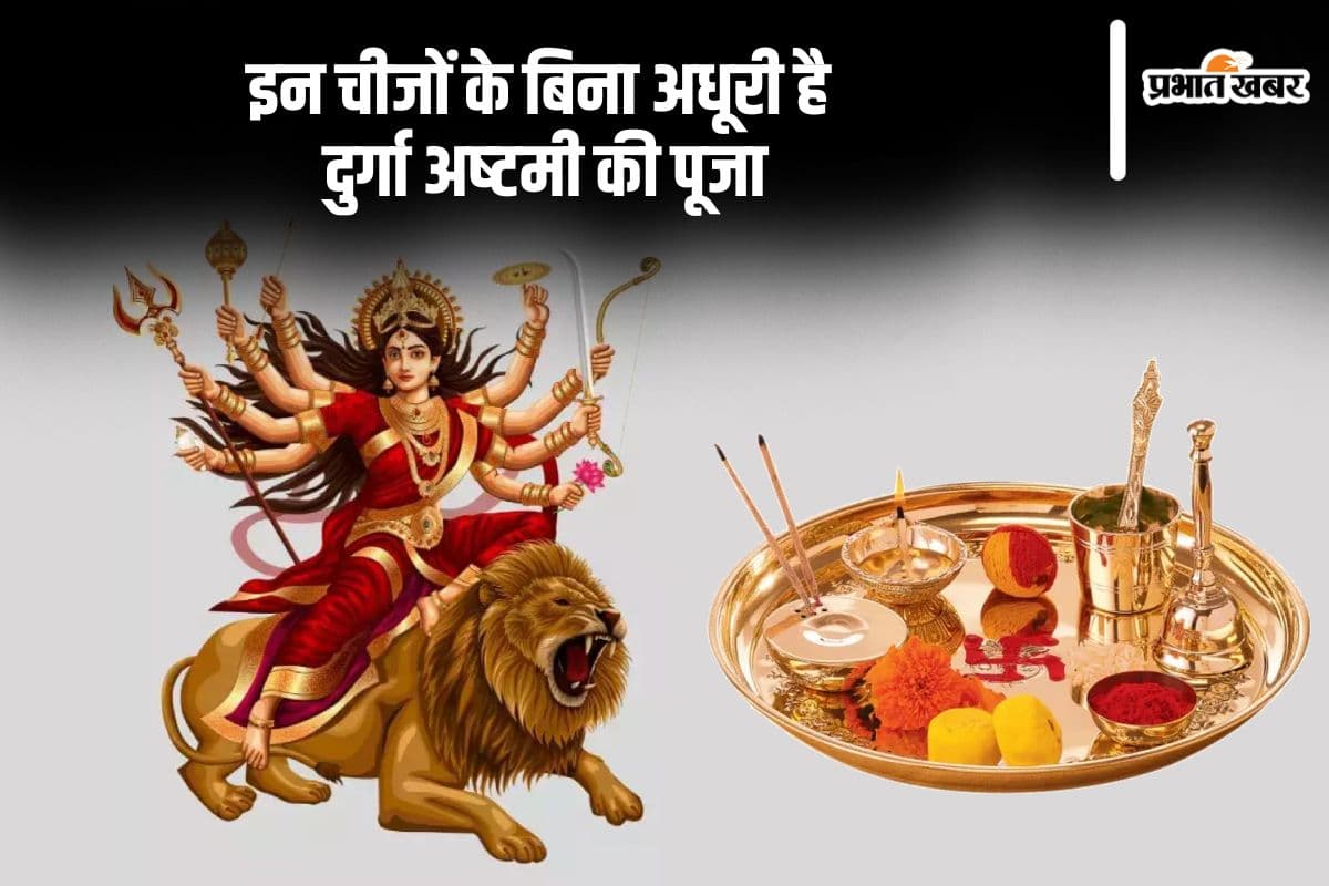 Durga Ashtami 2024 Puja Samagri List: इन चीजों के बिना अधूरी है दुर्गा अष्टमी, देखें पूजा सामग्री लिस्ट