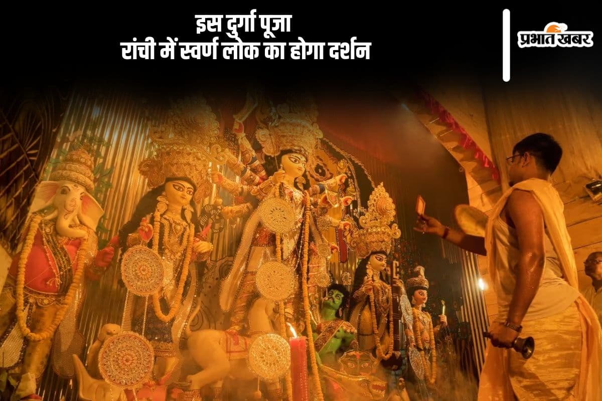 Durga Puja Pandal 2024: स्वर्ण लोक का होगा दर्शन, रांची के हिनू में बन रहा है ये पंडाल