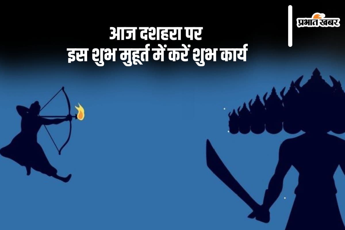 Dussehra 2024: आज है दशहरा, जानें इस दिन शुभ कार्य करने का मुहूर्त