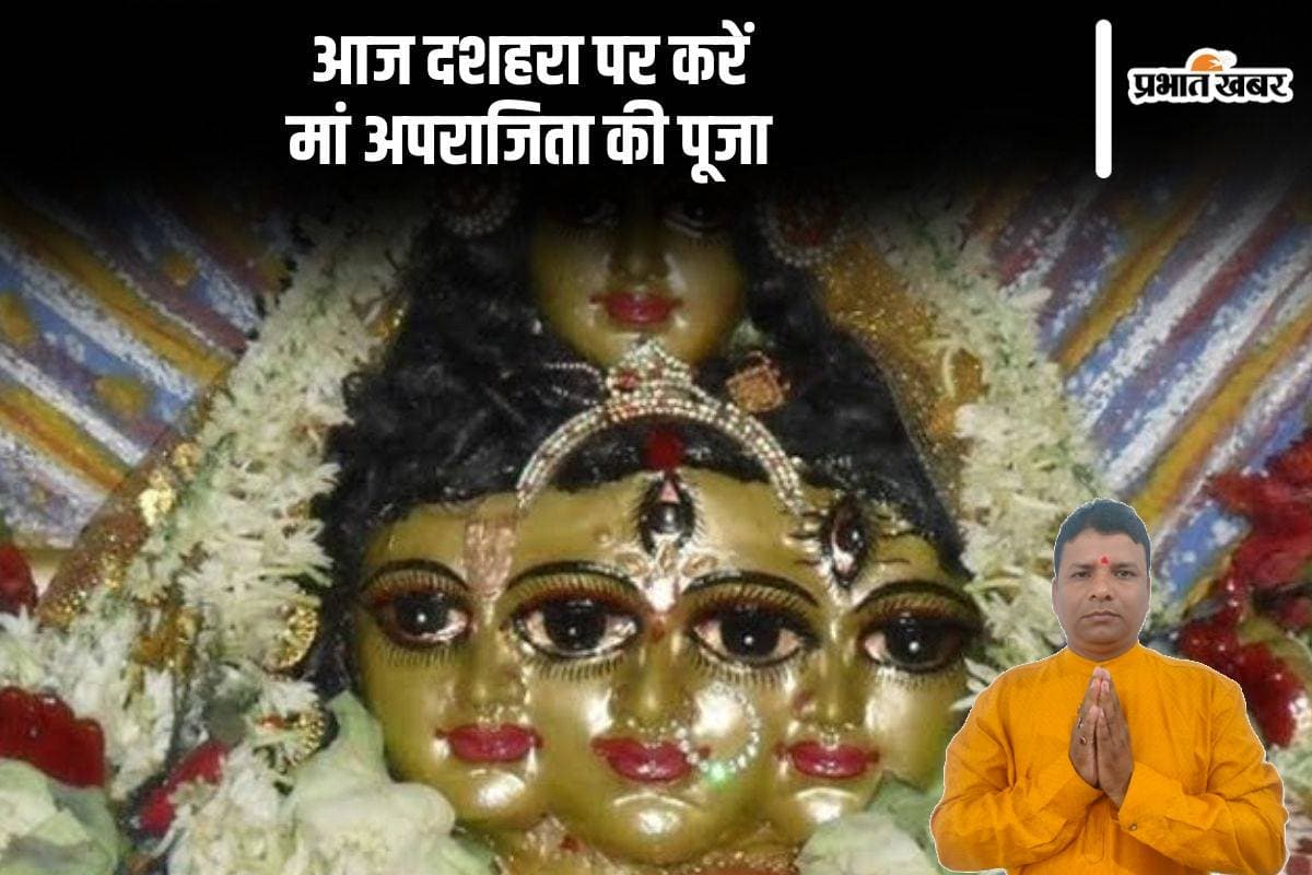 Dussehra 2024 Puja Upay: सुख शान्ति समृद्धि के लिए आज दशहरा पर करें मां अपराजिता की पूजा