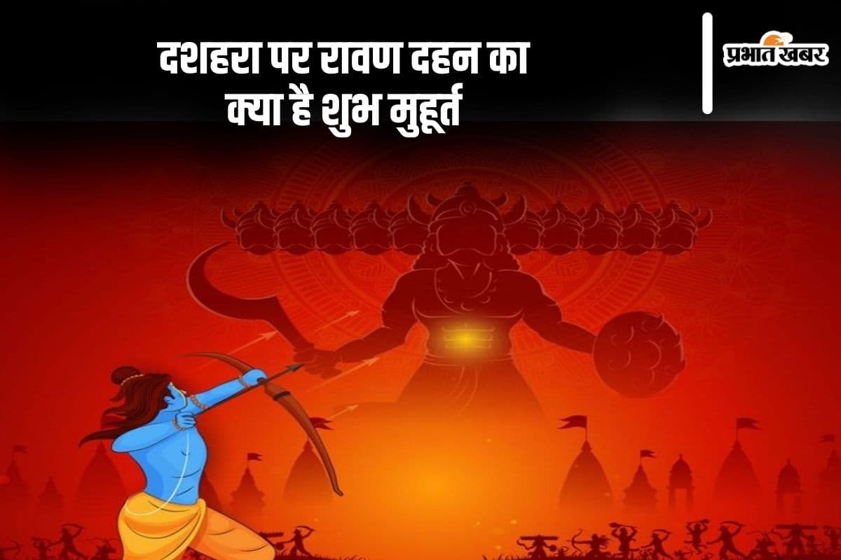 Dussehra 2024 Ravan Dahan Muhurat: आज है दशहरा, यहां जानें रावण दहन का शुभ मुहूर्त
