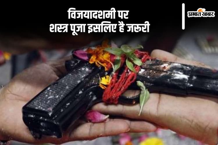 Dussehra 2024 Shastra Puja: विजयादशमी को है शस्त्र पूजा का भी विधान, जानें इसका महत्व