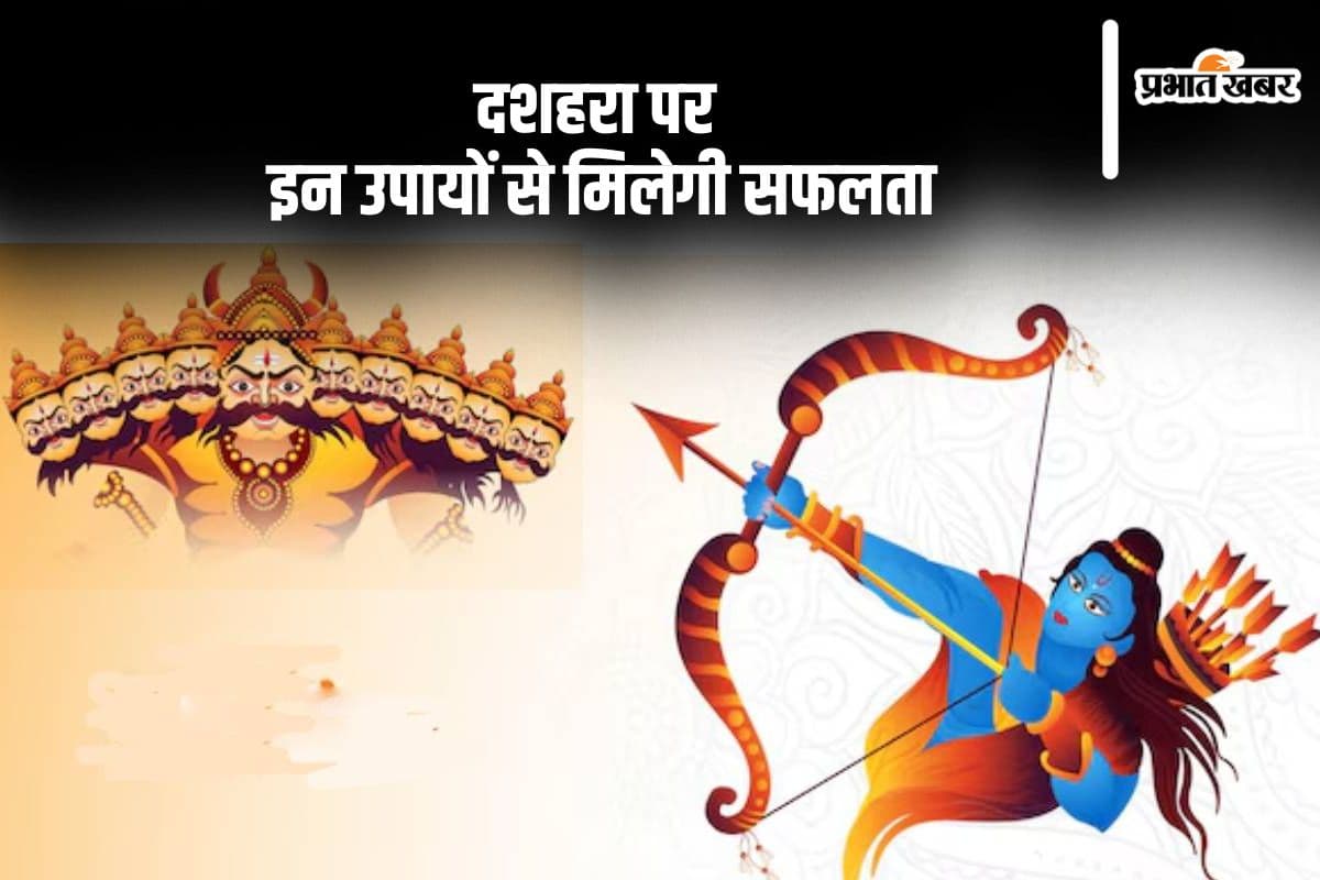 Dussehra 2024 Upay: विजयादशमी को करें ये उपाय, बदल जाएगी किस्मत