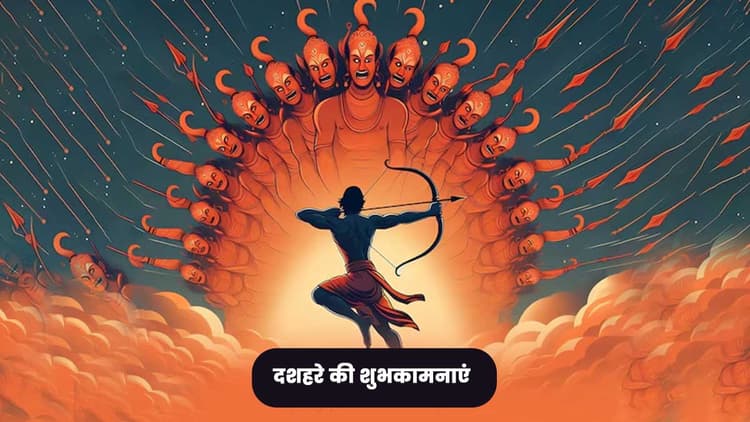 Dussehra Wishes 2024: दशहरा पर फैमिली और फ्रेंड्स को विश करें ये अनोखे अंदाज में, आप भी भेजें