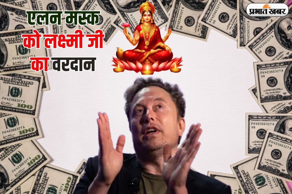 दिवाली से पहले एलन मस्क को लक्ष्मीजी का मिला वरदान, एक दिन में अरबों की कमाई