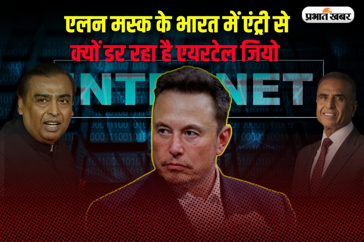 Starlink: एलन मस्क के भारत में एंट्री से क्यों डर रहा है एयरटेल और जियो 