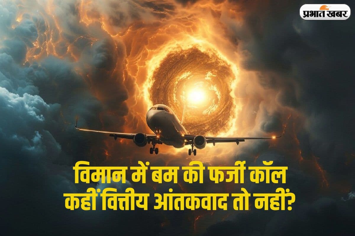 विमान में बम की फर्जी कॉल और 3 करोड़ स्वाहा, कहीं यह वित्तीय आतंकवाद तो नहीं?