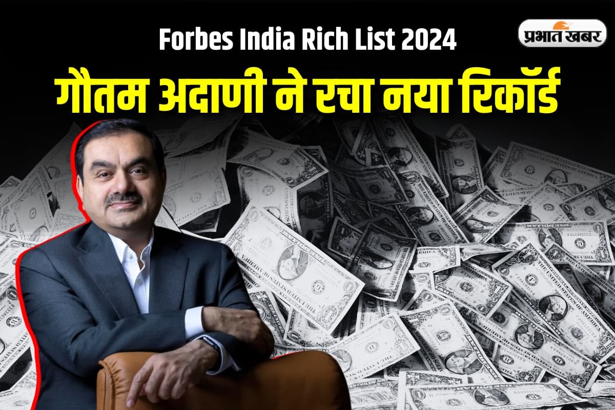 Forbes India Rich List 2024: गौतम अदाणी ने रचा नया रिकॉर्ड, 2024 में सबसे तेजी से बनाई संपत्ति