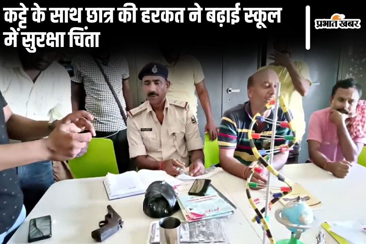 Gaya School News: स्कूल में कट्टा लेकर पहुंचे 9वीं के छात्र ने दोस्तों को डराया, पुलिस आई तो हुआ फरार
