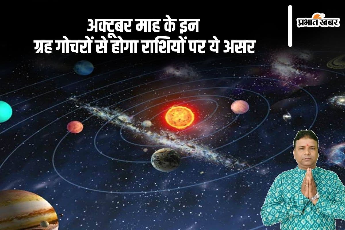 Gochar October 2024: अक्टूबर में चार ग्रहों का राशि परिवर्तन, किन राशियों के लिए होगा शुभ
