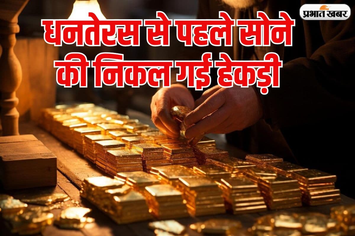 दिवाली से पहले सोने की कीमत में बड़ी गिरावट, चांदी 1 लाख से नीचे फिसली, जानें आज का ताजा भाव
