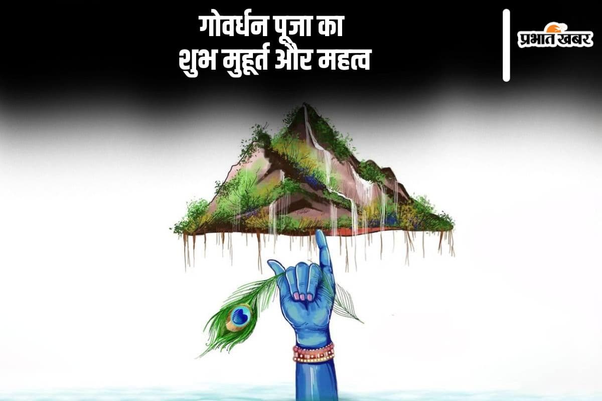 Govardhan Puja 2025 Kab Hai: इस दिन है गोवर्धन पूजा, जानें पूजा का शुभ मुहूर्त और महत्व