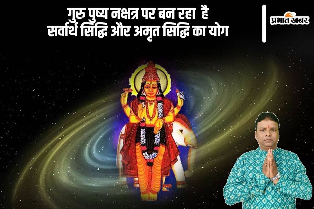 Guru Pushya Yoga 2024: धनतेरस के पहले लग रहा है गुरु पुष्य नक्षत्र, बन रहा है अमृत तथा सर्वार्थ सिद्ध योग का दुर्लभ योग