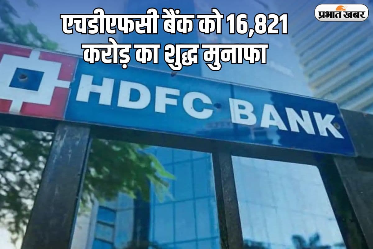 सोमवार को रॉकेट बनेगा एचडीएफसी बैंक का शेयर, Q2 में 16,821 करोड़ का शुद्ध मुनाफा