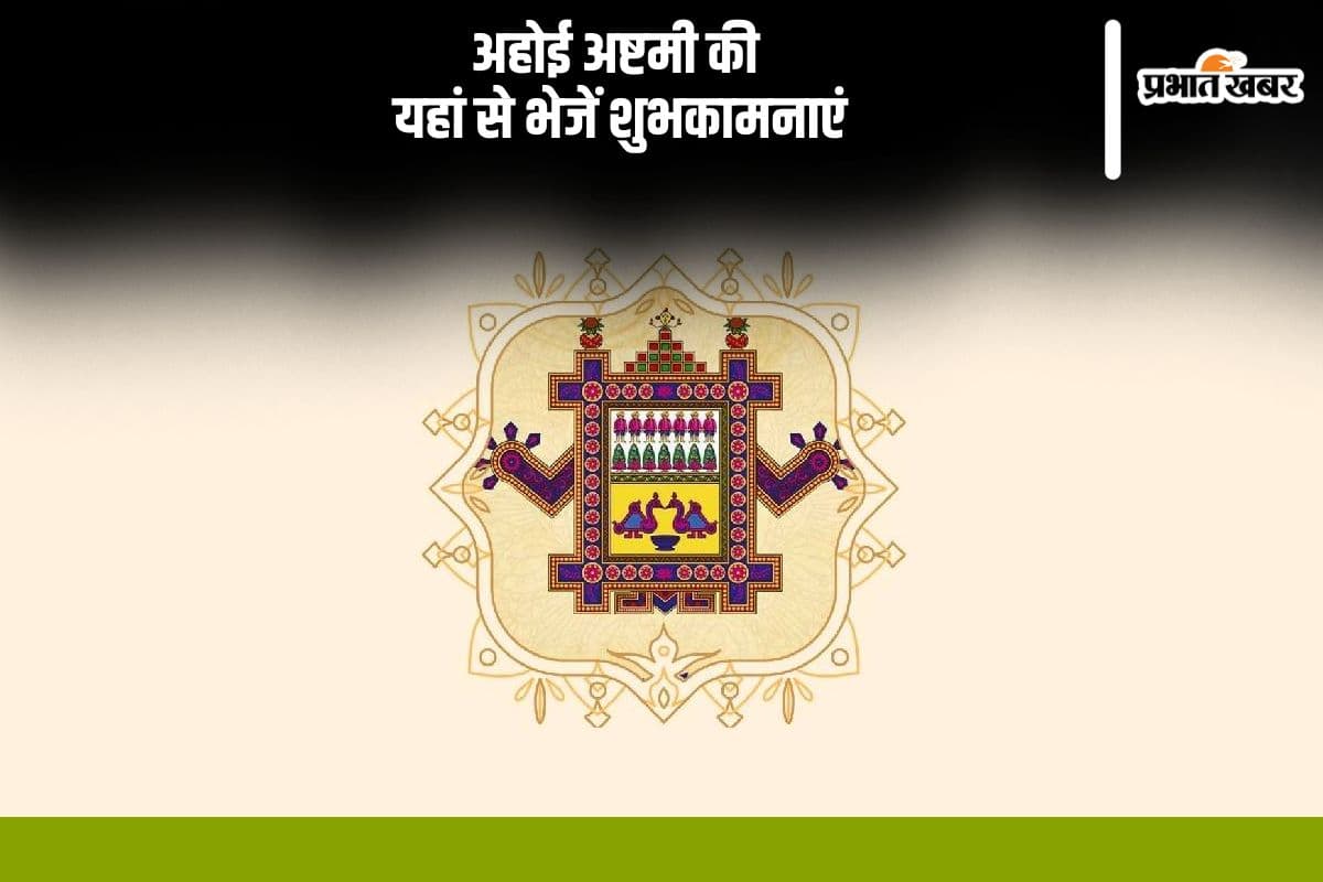 Happy Ahoi Ashtami 2024 Wishes: जिसमें पुत्रों के लिए, होते हैं उपवास … अहोई अष्टमी की यहां से भेजें शुभकामनाएं
