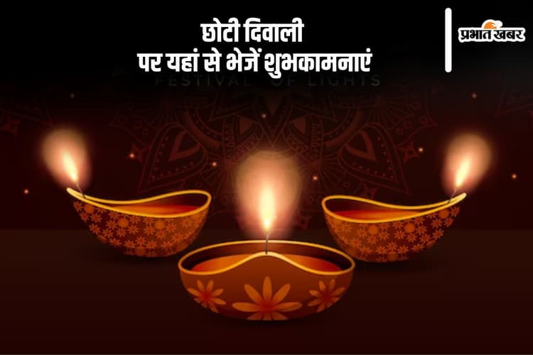 Happy Chhoti Diwali 2025 Wishes: रोशनी का त्योहार आपके मार्ग को … छोटी दिवाली पर यहां से भेजें शुभकामनाएं