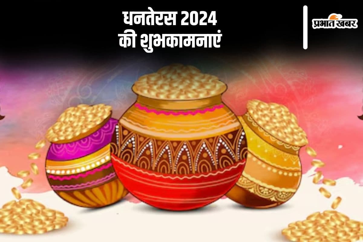 Happy Dhanteras Wishes in Hindi: यह शुभ दिन आपके लिए धन … धनतेरस पर अपनो को यहां से भेजें बधाई