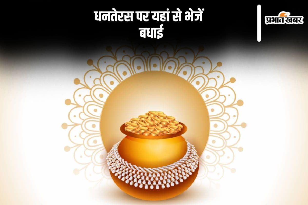 Happy Dhanteras 2024 Wishes: मां लक्ष्मी और भगवान धन्वंतरि की कृपा ... धनतेरस पर यहां से भेजें एडवांस में बधाई