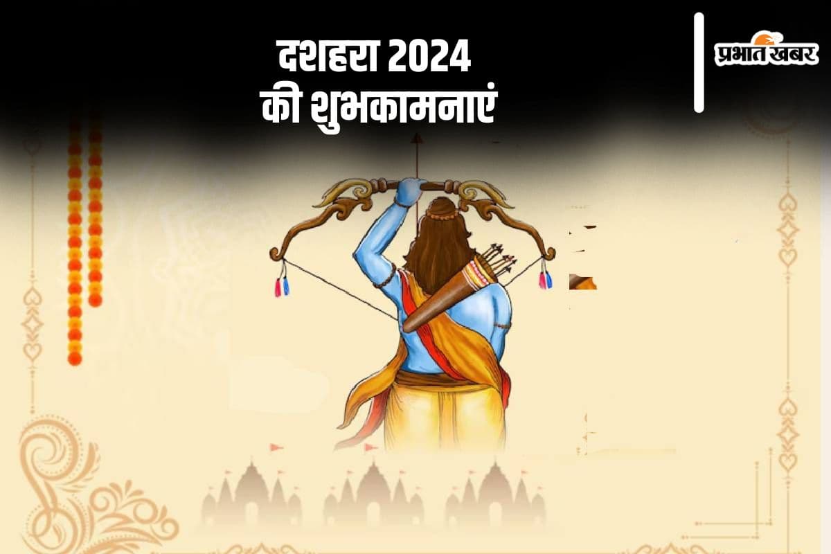 Happy Dussehra 2024 Wishes: बुराई पर अच्छाई की जीत का जश्न …  विजयदशमी के अवसर पर, यहाँ से भेजें दशहरा की शुभकामनाएं