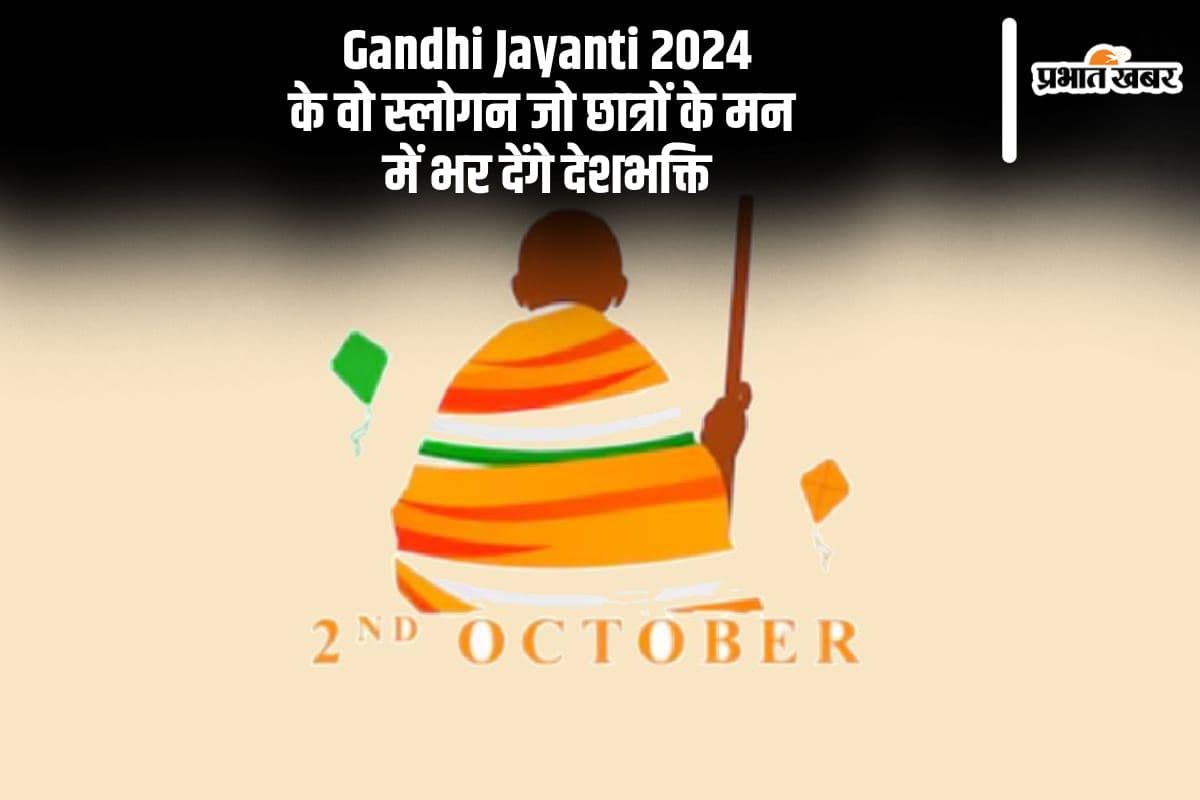 Happy Gandhi Jayanti 2024: कल है गांधी जयंती, बापू के ये स्लोगन छात्रों के मन में जाएंगे देशभक्ति का भाव