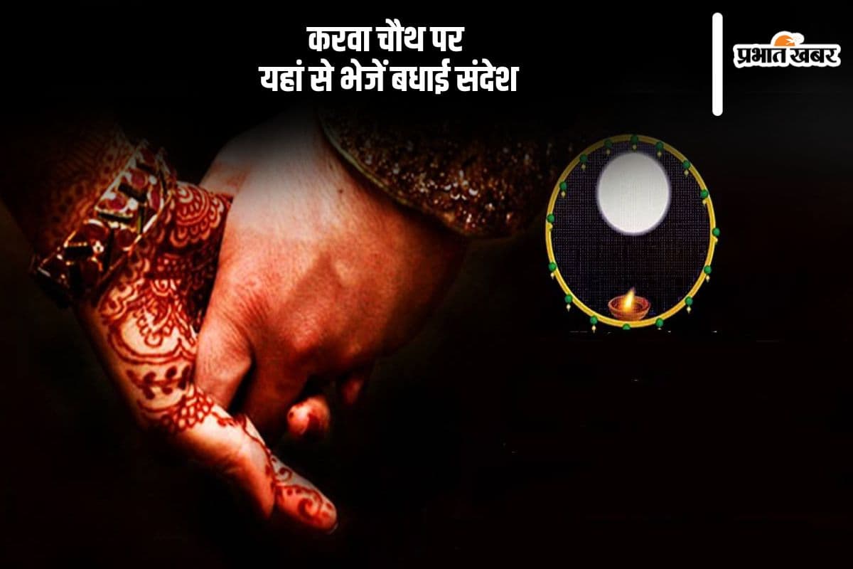 Happy Karwa Chauth 2024 Wishes: करवा चौथ पर अपने पार्टनर से कहें दिल की बात, यहां से भेजें बधाई संदेश