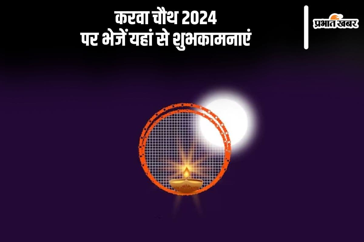 Happy Karwa Chauth 2024 Wishes: चांद की करके पूजा ... यहां से भेजें करवा चौथ के मैसेज और कोट्स