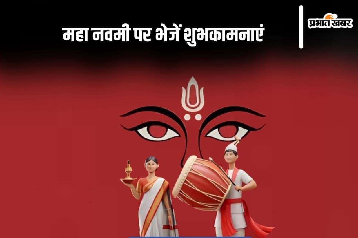 Happy Maha Navami 2024 Wishes: देवी शक्ति का प्रतीक ... महा नवमी पर आज यहां से भेजें  शुभकामनाएं