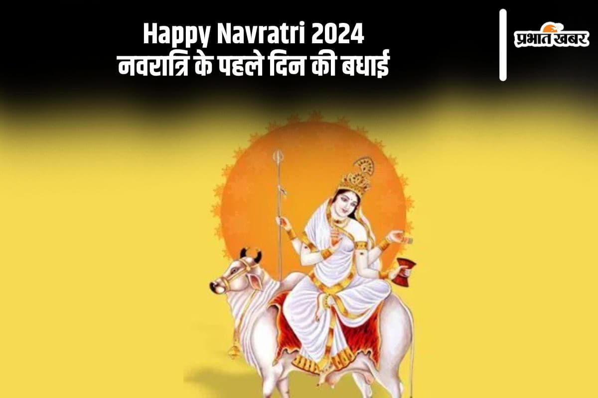 Happy Navratri 2024 Day 1 Maa Shailputri Hindi Wishes: मां शैलपुत्री का दिव्य प्रकाश चमकता रहे, यहां से दें नवरात्रि के पहले दिन की बधाई