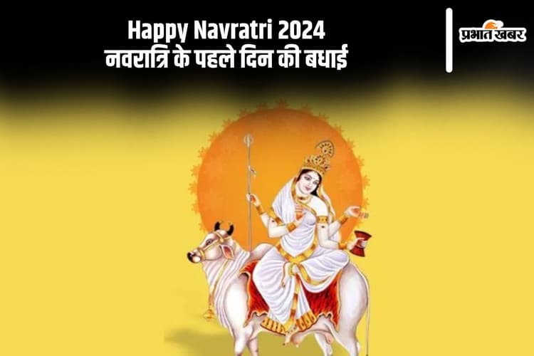 Navratri 2024: नवरात्रि के पहले दिन करें कैसे मां शैलपुत्री की पूजा?, जानें