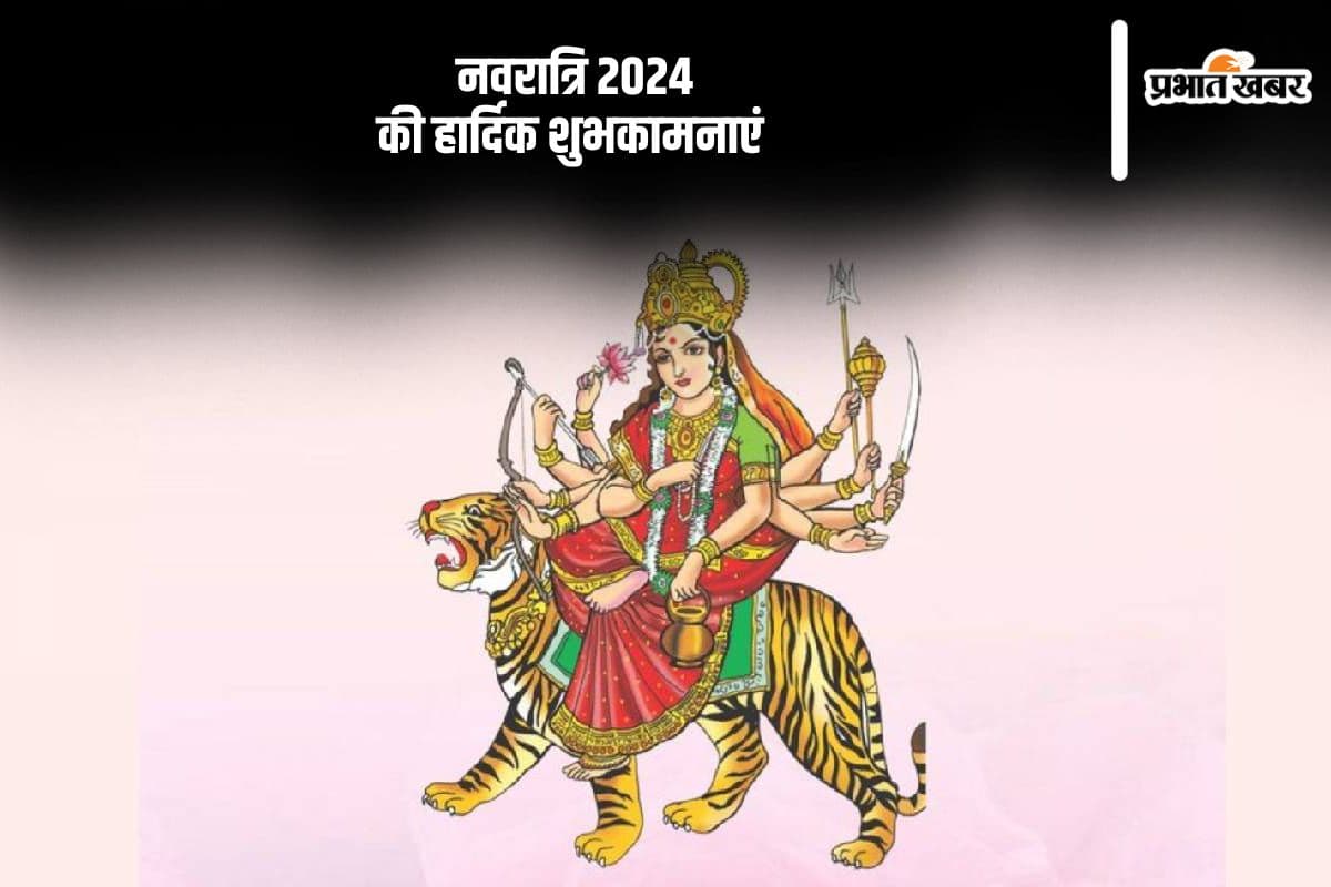 Happy Navratri 3rd Day 2024: नवरात्रि के तीसरे दिन होती है मां चंद्रघंटा की पूजा, यहां से भेजे बधाई संदेश