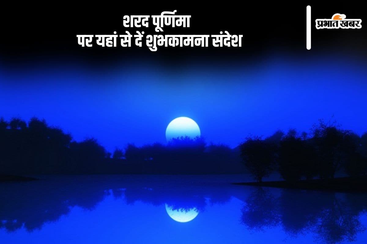 Happy Sharad Purnima 2024 Wishes: रात लेकर आती है अपने साथ अमृत वर्षा ... शरद पूर्णिमा के अवसर पर यहां से दें शुभकामनाएं