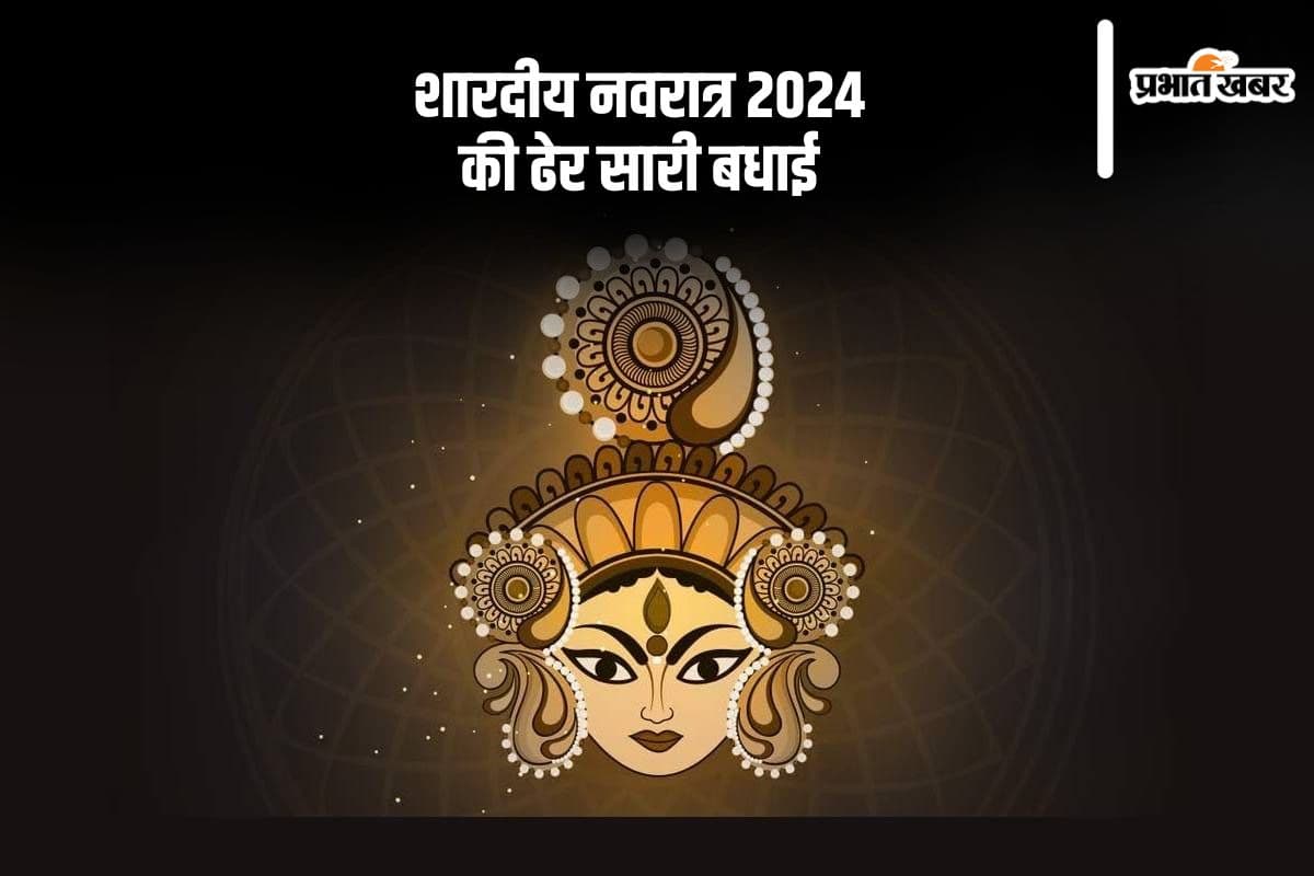 Happy Shardiya Navratri 2024 Wishes: माता दुर्गा का नाम ... नवरात्रि की हुई शुरूआत, यहां से दें शुभकामनाएं