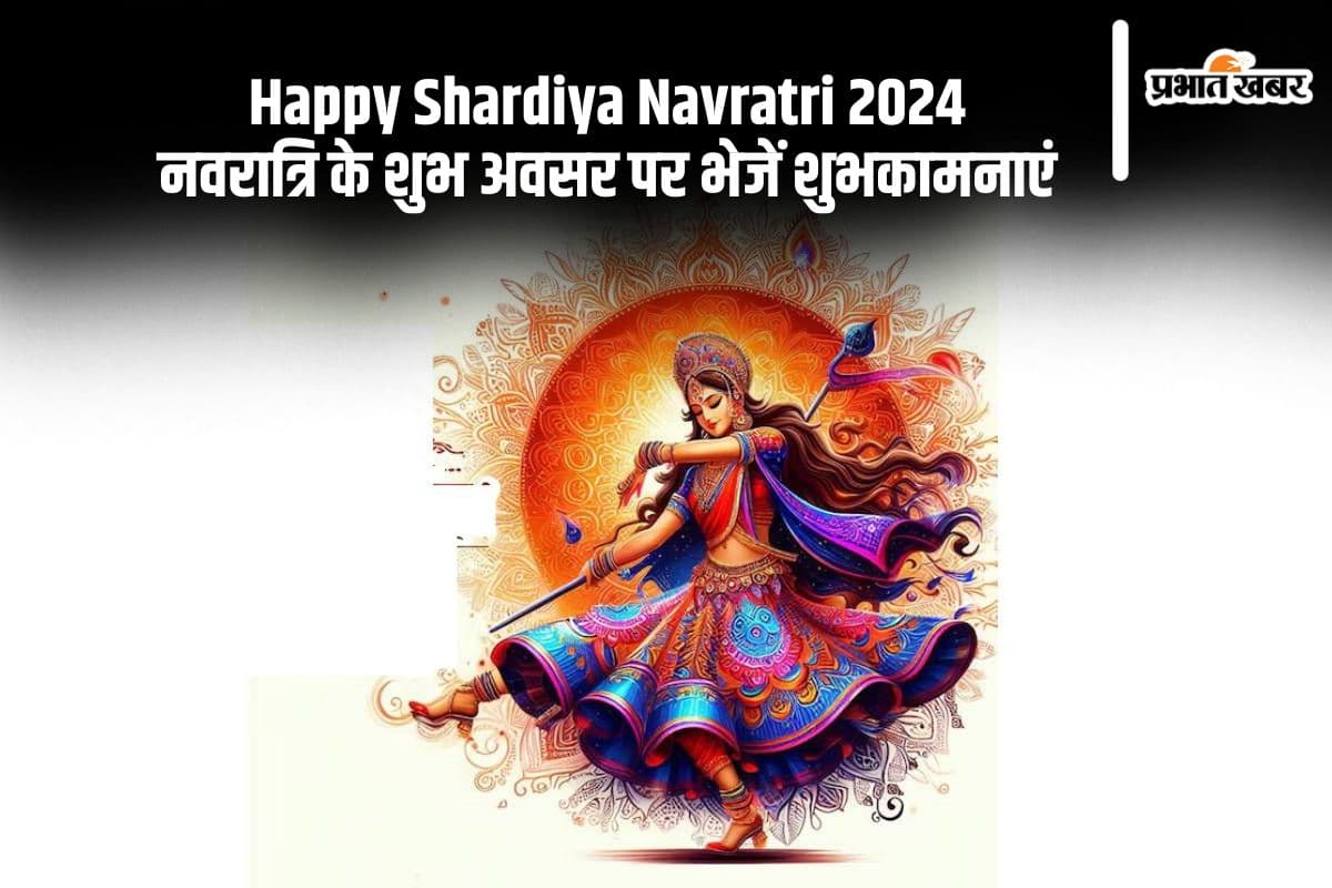 Happy Navratri 2024 Wishes: उत्सव के नौ दिन आपको शक्ति ... अपनों को यहां से भेजें नवरात्रि की बधाई