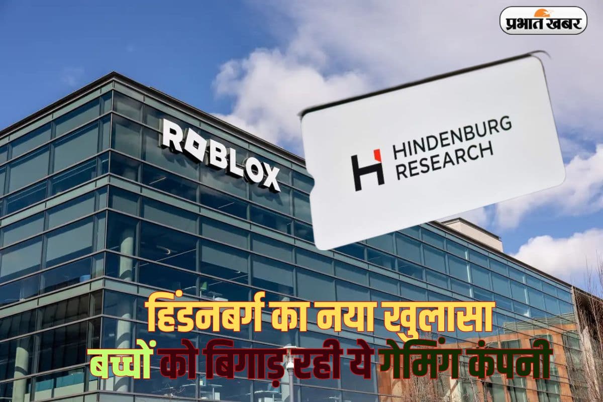 हिंडनबर्ग रिसर्च का बड़ा खुलासा, बच्चों को अश्लील और हिंसा वाला कंटेंट परोस रहा गेमिंग प्लेटफॉर्म