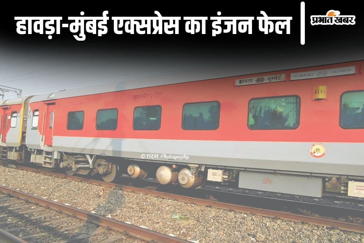 Bihar News: गया-डीडीयू रेल लाइन पर हावड़ा-मुंबई एक्सप्रेस का इंजन फेल, मची अफरा-तफरी