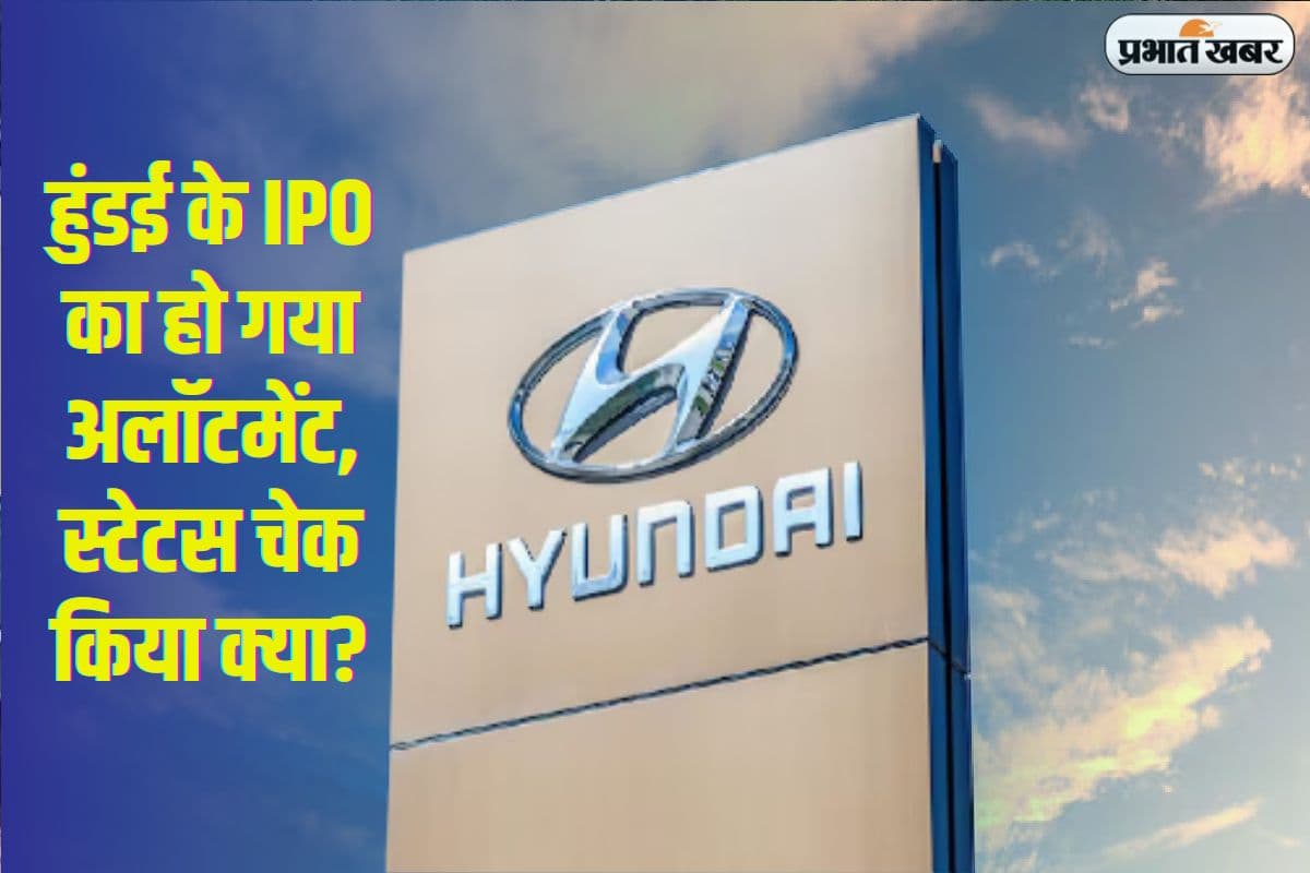 Hyundai IPO: हुंडई मोटर इंडिया का आईपीओ अलॉटमेंट, चेक करें स्टेटस